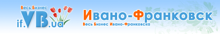 if.VB.ua :: Весь Бизнес Ивано-Франковска