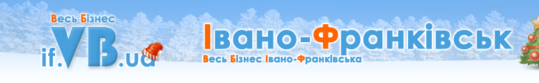 if.VB.ua :: Весь Бізнес Івано-Франківська